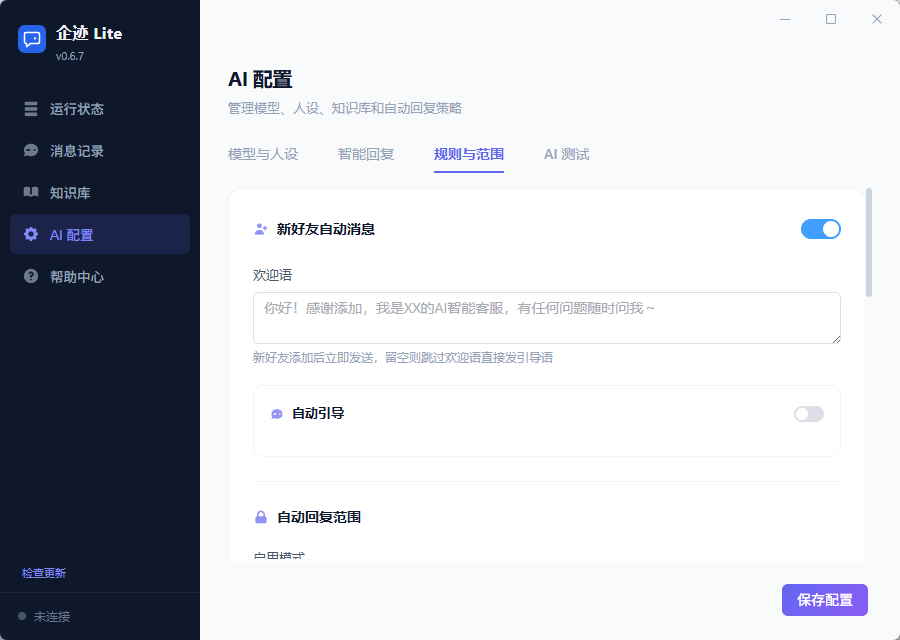 新好友欢迎语设置